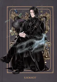 Купить Блокнот Аниме Гарри Поттер Северус Снегг (144 стр) — Фото №1