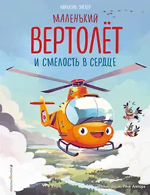 Купить Маленький вертолет и смелость в сердце (ил. Р. Амтора) — Фото №1