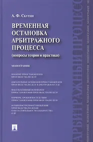 Купить Временная остановка арбитражного процесса (вопросы теории и практики) : монография. — Фото №1