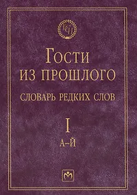 Купить Гости из прошлого: Словарь редких слов. В 3 т. Т. 1: А-Й — Фото №1