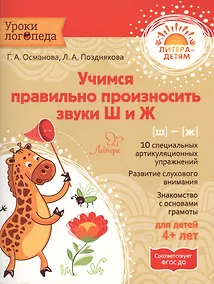 Купить Учимся правильно произносить звуки Ш и Ж — Фото №1