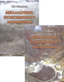 Купить Металлогения шошонитового магматизма. Комплект из 2 книг — Фото №1
