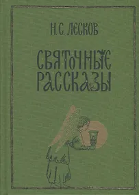Купить Святочные рассказы: сборник — Фото №1