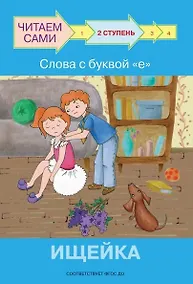 Купить 2 ступень. Слова с буквой е. Ищейка — Фото №1