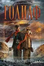 Купить Голиаф: роман — Фото №1