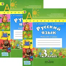 Купить Русский язык. 3 класс. Рабочая тетрадь. В 2-х частях (комплект) — Фото №1
