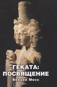 Купить Геката: Посвящение — Фото №1