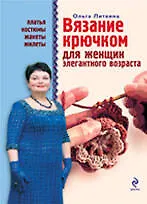 Купить Вязание крючком для женщин элегантного возраста /платья, костюмы, жакеты, жилеты — Фото №1
