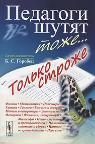 Купить Педагоги шутят тоже... Только строже — Фото №1