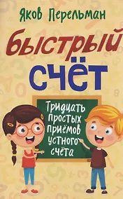 Купить Быстрый счёт. Тридцать простых приёмов устного счёта — Фото №1
