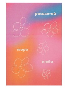 Купить Открытка одинарная "Расцветай, твори, люби" — Фото №1