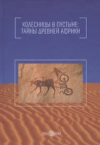 Купить Колесницы в пустыне: тайны древней Африки — Фото №1