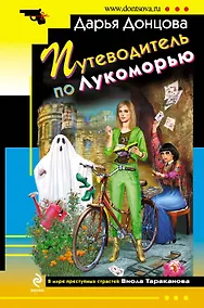 Купить Путеводитель по Лукоморью: роман — Фото №1