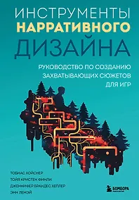 Купить Инструменты нарративного дизайна. Руководство по созданию захватывающих сюжетов для игр — Фото №1