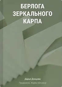 Купить Берлога зеркального карпа — Фото №1