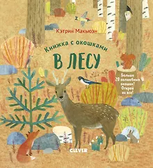 Купить Книжка с окошками. В лесу — Фото №1