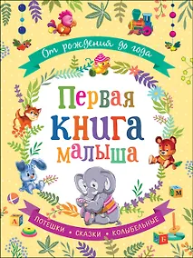 Купить От рождения до года. Первая книга малыша — Фото №1