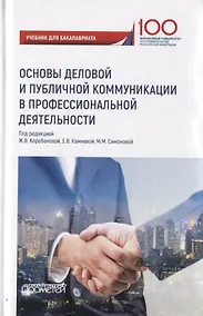 Купить Основы деловой и публичной коммуникации в профессиональной деятельности. Учебник для бакалавриата — Фото №1