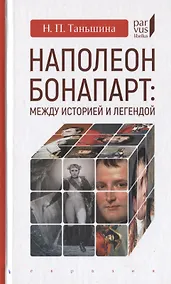 Купить Наполеон Бонапарт: Между историей и легендой — Фото №1
