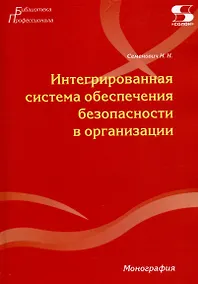 Купить Интегрированная система обеспечения безопасности в организации. Монография — Фото №1