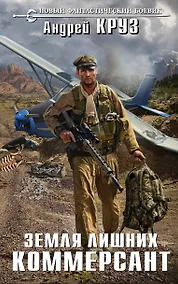 Купить Земля лишних. Коммерсант — Фото №1