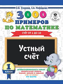 Купить 3000 примеров по математике. 1 класс. Устный счет. Счет от 1 до 10. — Фото №1