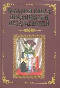 Купить Большая книга праздников и поздравлений — Фото №1