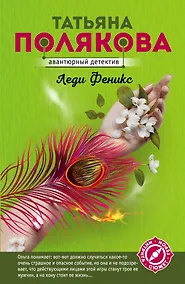 Купить Леди Феникс — Фото №1