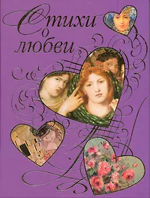 Купить Стихи о любви. Поэтические шедевры лирики XIX-XX веков — Фото №1