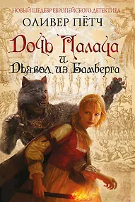 Купить Дочь палача и дьявол из Бамберга — Фото №1