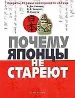 Купить Почему японцы не стареют. Секреты страны Восходящего Солнца — Фото №1