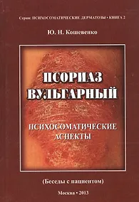 Купить Псориаз вульгарный. Психосоматические аспекты. (Беседы с пациентом) — Фото №1