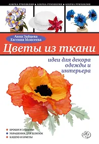 Купить Цветы из ткани : идеи для декора одежды и интерьера — Фото №1