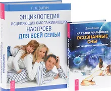 Купить На грани реальности. Осознанные сны как средство самоисцеления + Энциклопедия исцеляющих омолаживающих настроев для всей семьи (комплект из 2-х книг в упаковке) — Фото №1
