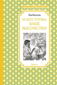 Купить Будьте готовы, Ваше высочество! — Фото №1
