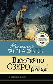 Купить Васюткино озеро. Рассказы — Фото №1
