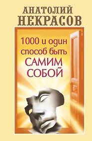 Купить 1000 и один способ быть самим собой — Фото №1