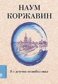 Купить Я с детства полюбил овал — Фото №1