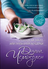 Купить Ребенок на заказ, или Признания акушерки — Фото №1