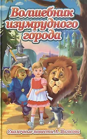 Купить Сказочные повести: Волшебник изумрудного города , Урфин Джюс и его деревянные солдаты , Семь подземных королей , Огненый Бог Маранов , Желтый туман — Фото №1