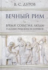 Купить Вечный Рим — Фото №1