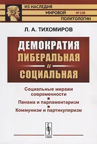 Купить Демократия либеральная и социальная / № 100. Изд.2 — Фото №1