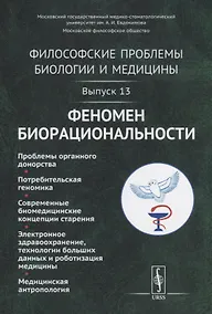 Купить Философские проблемы биологии и медицины. Выпуск 13. Феномен биорациональности — Фото №1