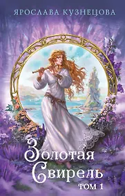 Купить Золотая свирель. Том 1 — Фото №1