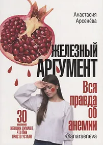Купить Железный аргумент. Вся правда об анемии — Фото №1