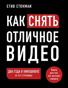 Купить Как снять отличное видео. Книга для тех, кто мечтает снимать — Фото №1