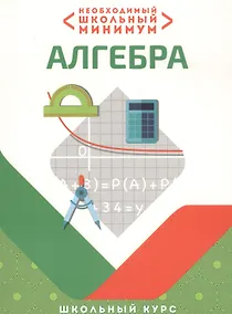 Купить Необходимый школьный минимум. Алгебра — Фото №1