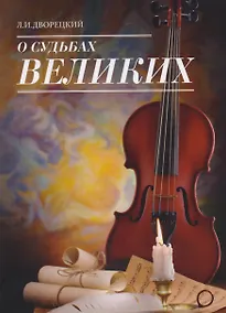Купить О судьбах великих — Фото №1