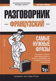 Купить Разговорник французский. Самые нужные фразы + краткий словарь 250 слов — Фото №1
