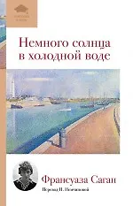 Купить Немного солнца в холодной воде: роман — Фото №1